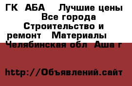 ГК “АБА“ - Лучшие цены. - Все города Строительство и ремонт » Материалы   . Челябинская обл.,Аша г.